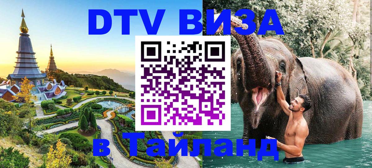 Стоимость и условия DTV визы — оформление в Таиланд под ключ - 04.10.2025 
