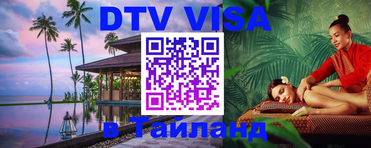 ДТВ виза в Таиланд Оттава 